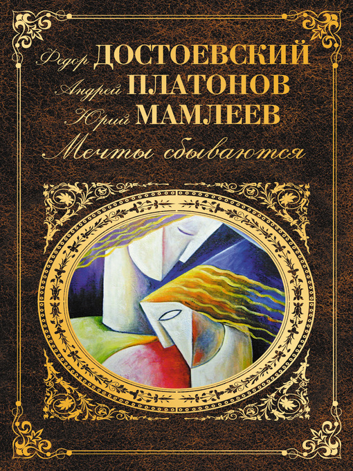 Title details for Мечты сбываются (сборник) by Михаил Салтыков-Щедрин - Available